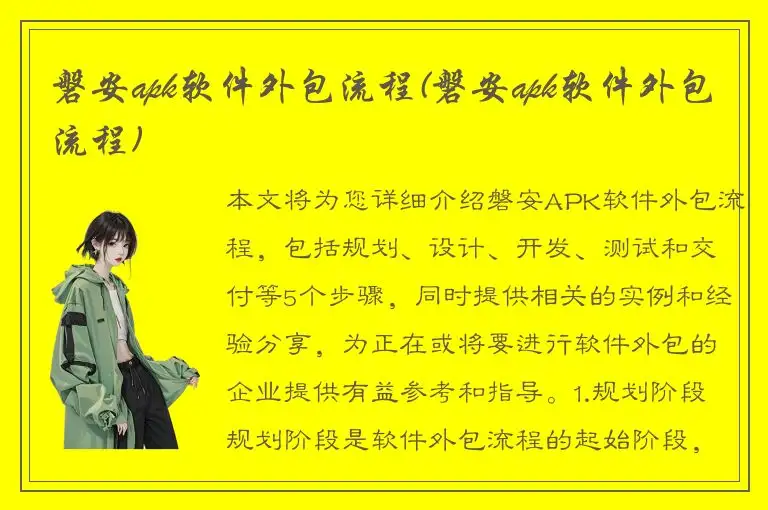磐安apk软件外包流程(磐安apk软件外包流程)