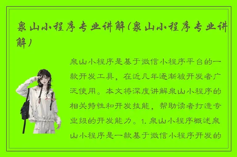 泉山小程序专业讲解(泉山小程序专业讲解)