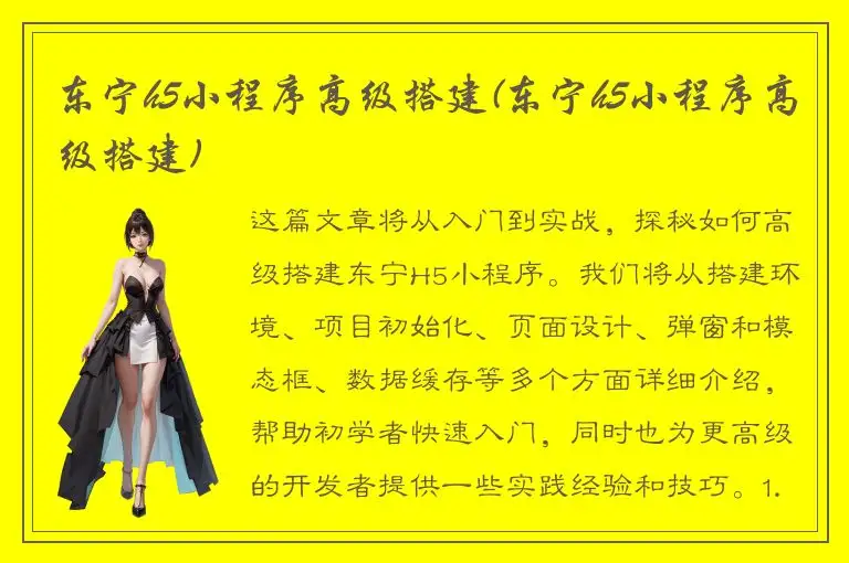 东宁h5小程序高级搭建(东宁h5小程序高级搭建)