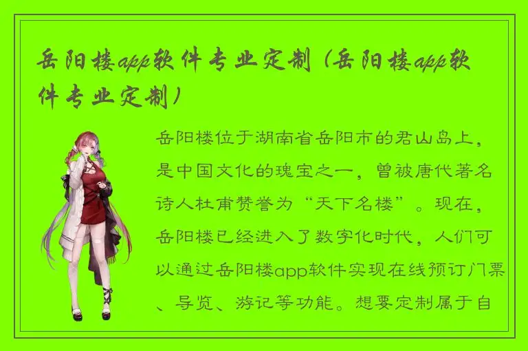岳阳楼app软件专业定制 (岳阳楼app软件专业定制)
