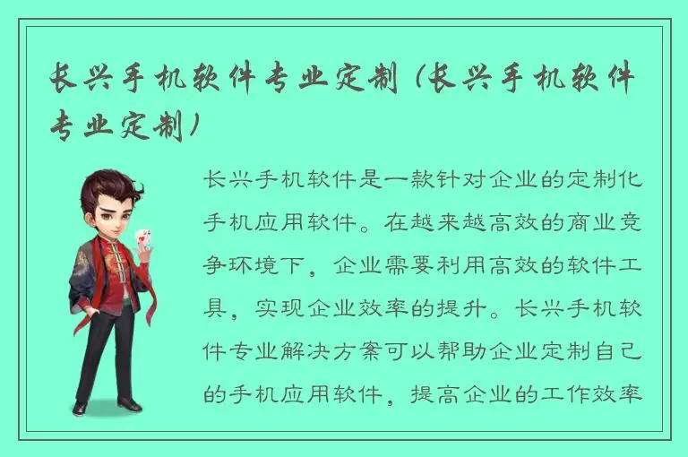长兴手机软件专业定制 (长兴手机软件专业定制)