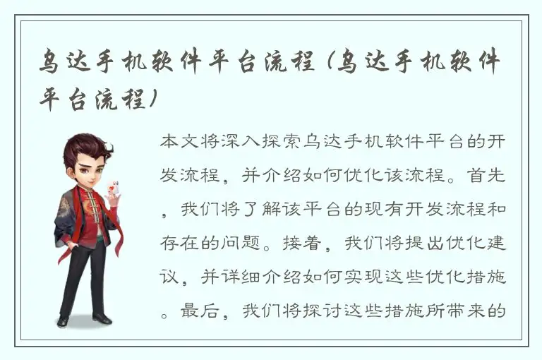 乌达手机软件平台流程 (乌达手机软件平台流程)