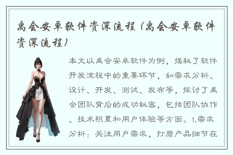 禹会安卓软件资深流程 (禹会安卓软件资深流程)