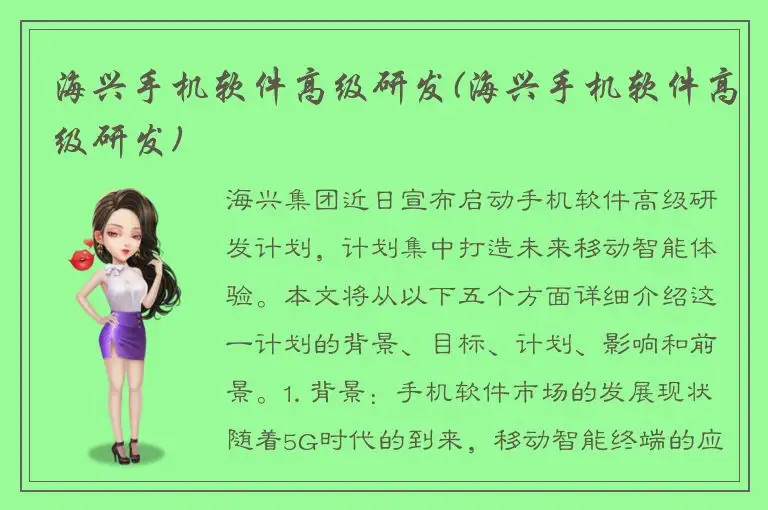 海兴手机软件高级研发(海兴手机软件高级研发)