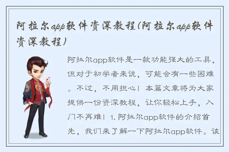 阿拉尔app软件资深教程(阿拉尔app软件资深教程)