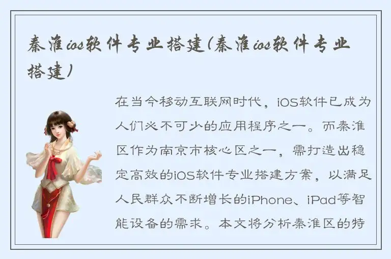 秦淮ios软件专业搭建(秦淮ios软件专业搭建)