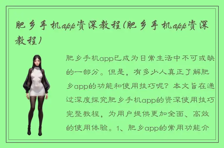 肥乡手机app资深教程(肥乡手机app资深教程)