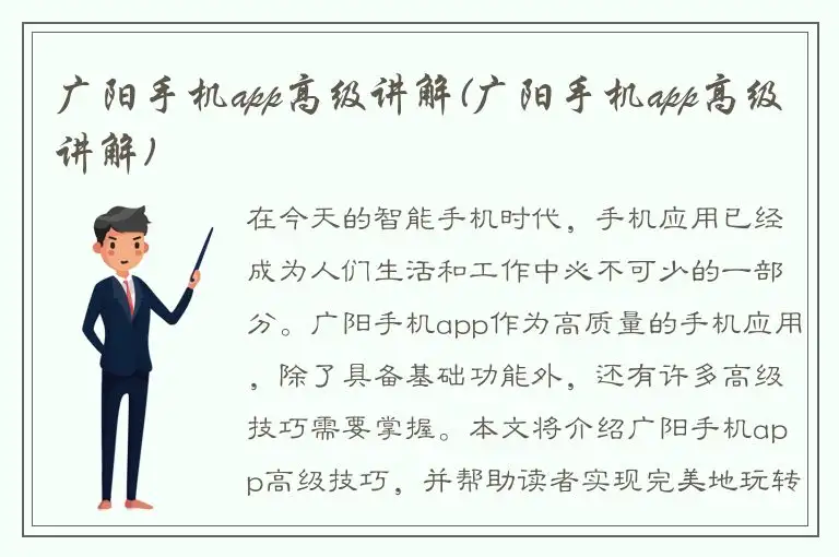广阳手机app高级讲解(广阳手机app高级讲解)