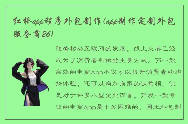 红桥app程序外包制作(app制作定制外包服务商26)