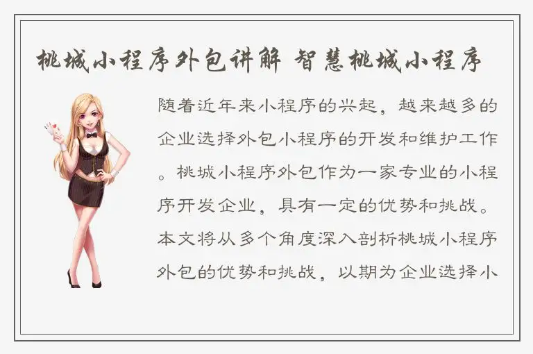 桃城小程序外包讲解 智慧桃城小程序
