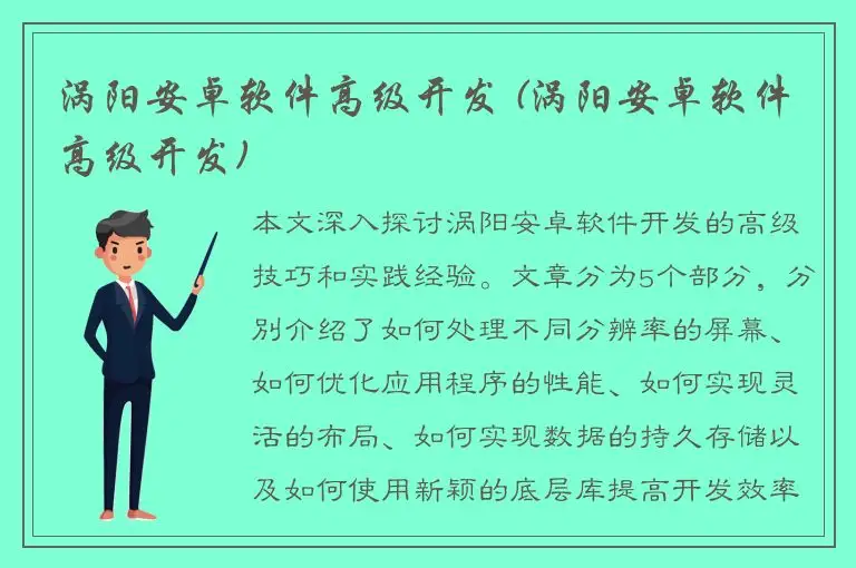 涡阳安卓软件高级开发 (涡阳安卓软件高级开发)