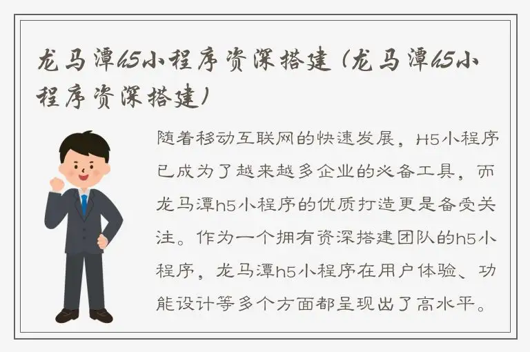 龙马潭h5小程序资深搭建 (龙马潭h5小程序资深搭建)