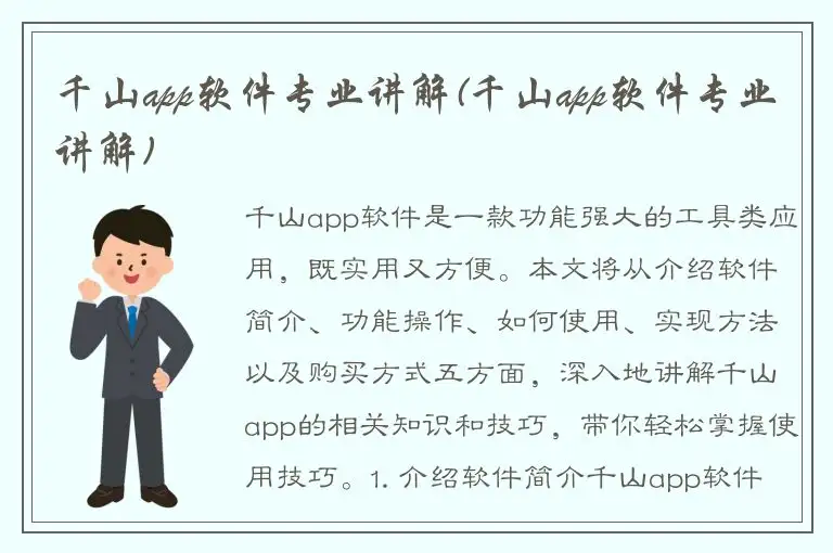 千山app软件专业讲解(千山app软件专业讲解)