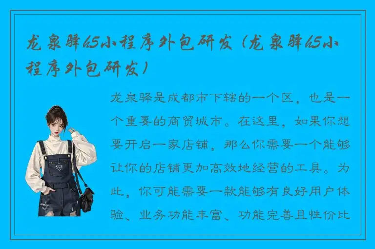 龙泉驿h5小程序外包研发 (龙泉驿h5小程序外包研发)