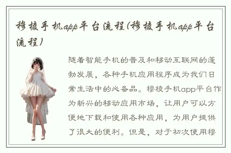 穆棱手机app平台流程(穆棱手机app平台流程)