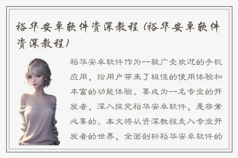 裕华安卓软件资深教程 (裕华安卓软件资深教程)