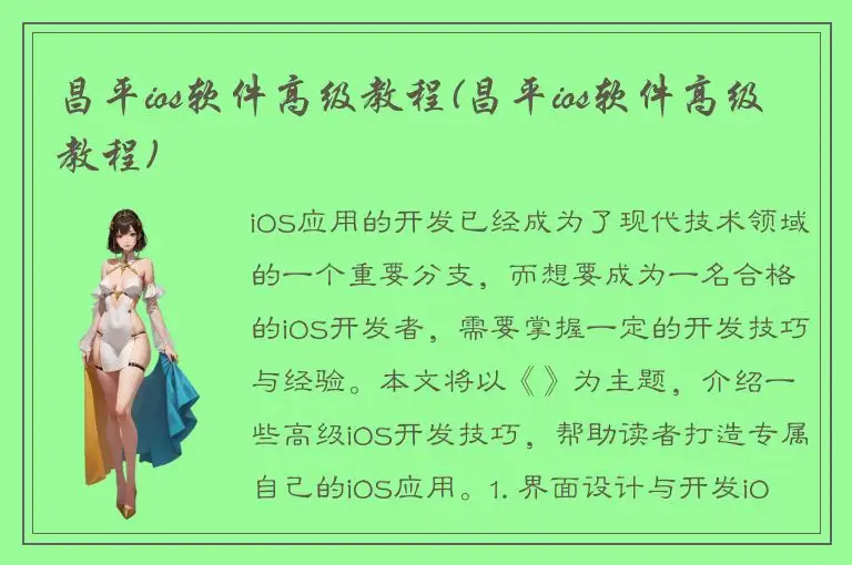 昌平ios软件高级教程(昌平ios软件高级教程)
