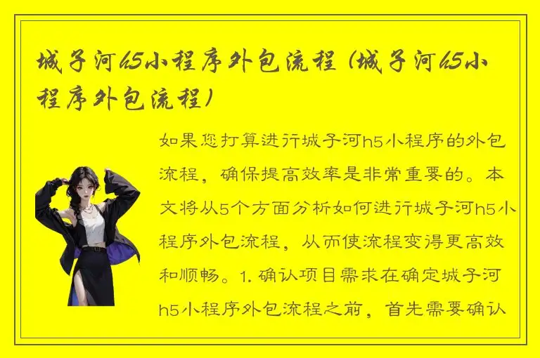 城子河h5小程序外包流程 (城子河h5小程序外包流程)