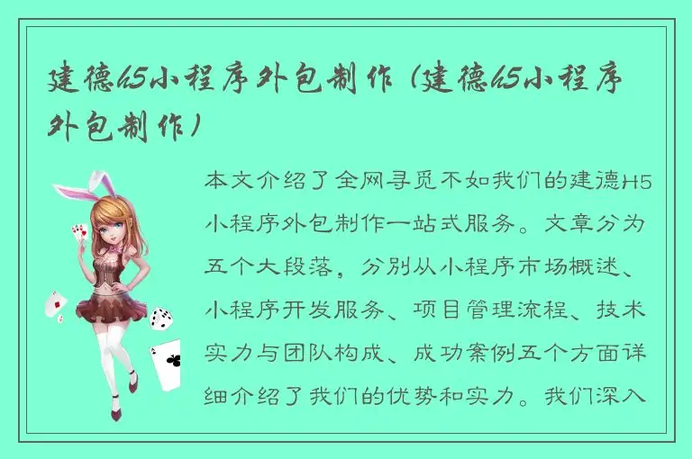 建德h5小程序外包制作 (建德h5小程序外包制作)