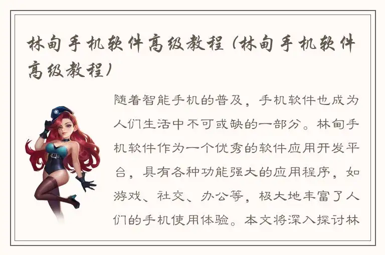 林甸手机软件高级教程 (林甸手机软件高级教程)