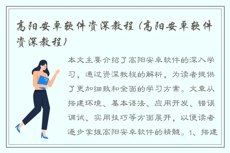 高阳安卓软件资深教程 (高阳安卓软件资深教程)