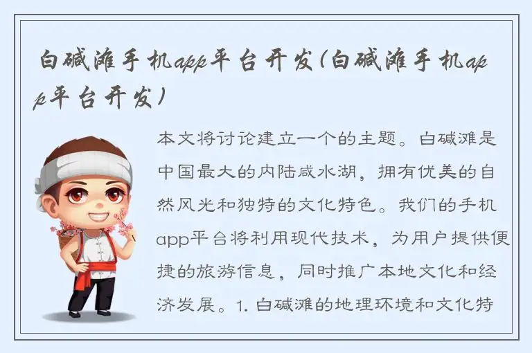 白碱滩手机app平台开发(白碱滩手机app平台开发)