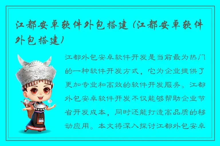 江都安卓软件外包搭建 (江都安卓软件外包搭建)