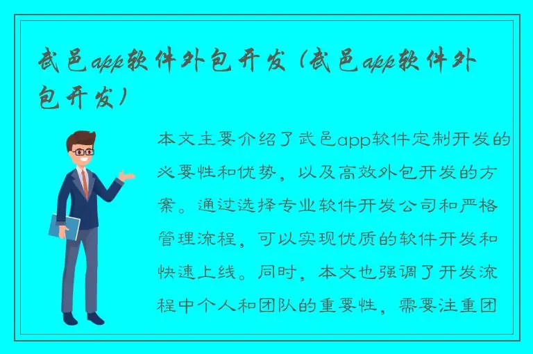 武邑app软件外包开发 (武邑app软件外包开发)