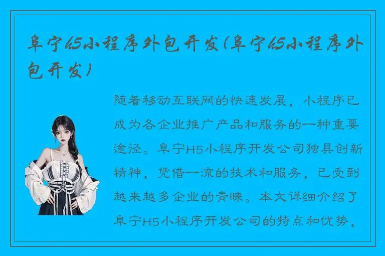 阜宁h5小程序外包开发(阜宁h5小程序外包开发)