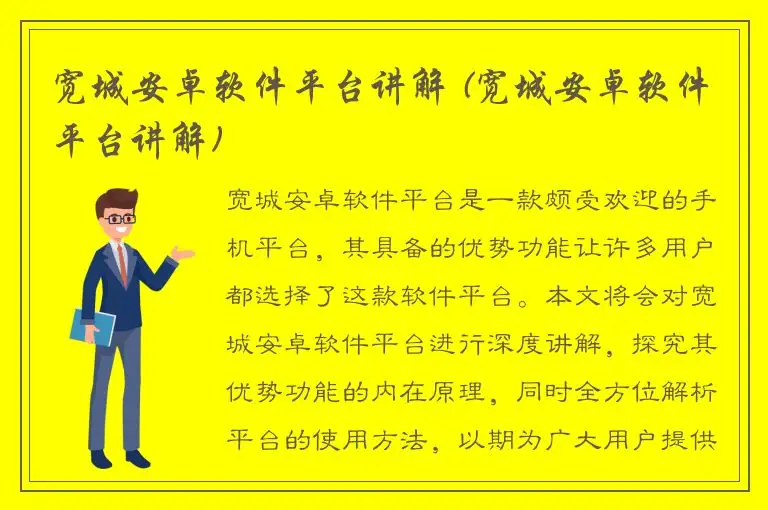 宽城安卓软件平台讲解 (宽城安卓软件平台讲解)