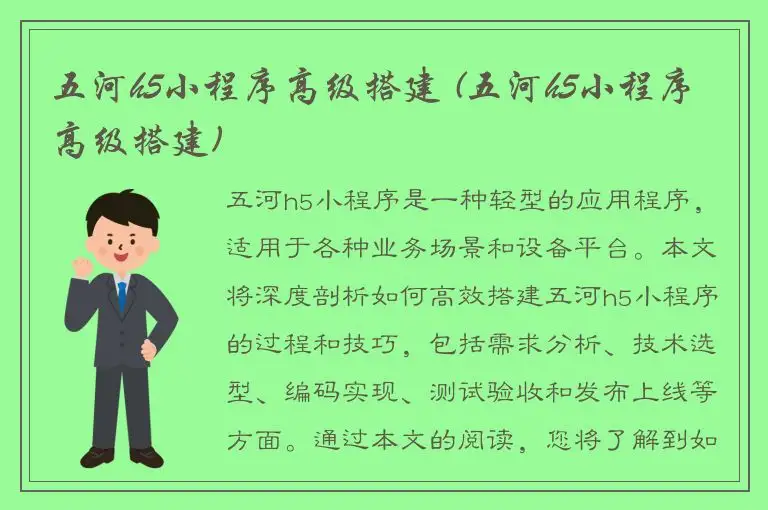 五河h5小程序高级搭建 (五河h5小程序高级搭建)