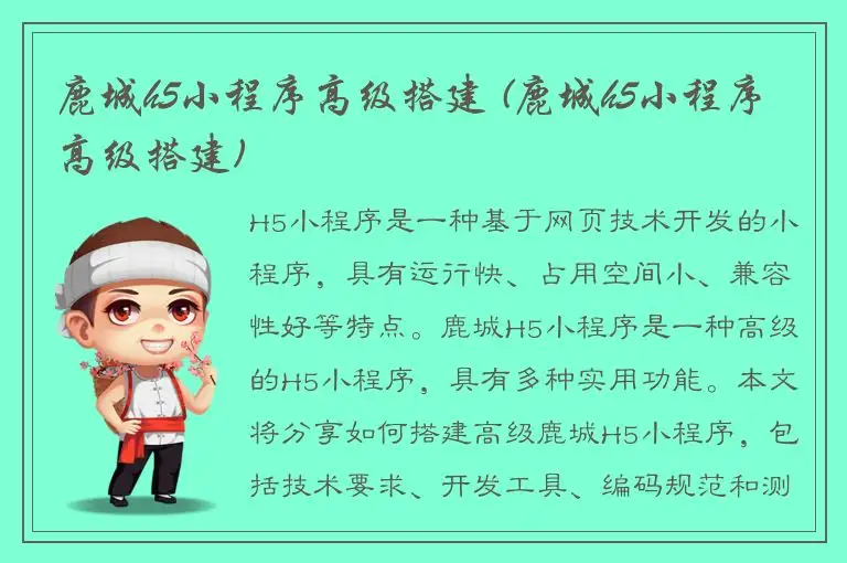 鹿城h5小程序高级搭建 (鹿城h5小程序高级搭建)