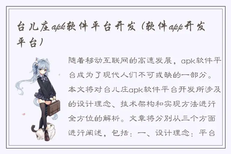 台儿庄apk软件平台开发 (软件app开发平台)