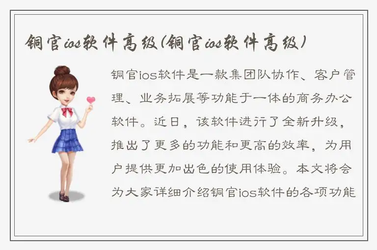 铜官ios软件高级(铜官ios软件高级)