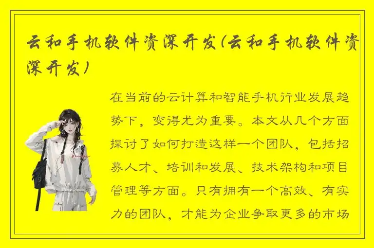 云和手机软件资深开发(云和手机软件资深开发)