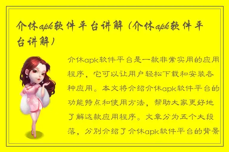 介休apk软件平台讲解 (介休apk软件平台讲解)