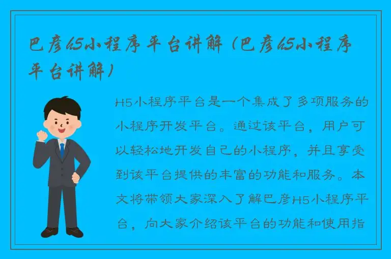 巴彦h5小程序平台讲解 (巴彦h5小程序平台讲解)