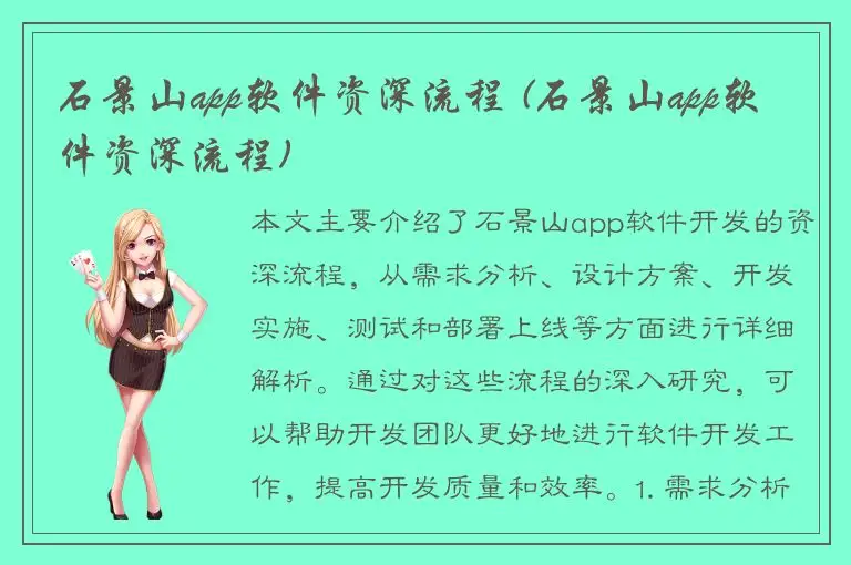 石景山app软件资深流程 (石景山app软件资深流程)
