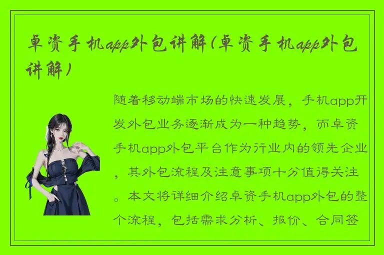 卓资手机app外包讲解(卓资手机app外包讲解)