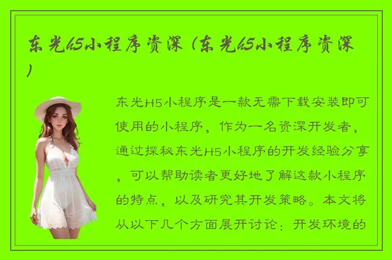 东光h5小程序资深 (东光h5小程序资深)