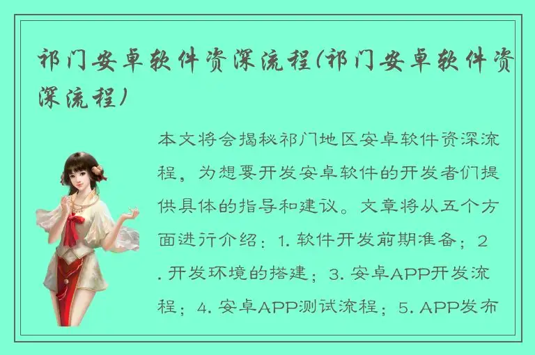 祁门安卓软件资深流程(祁门安卓软件资深流程)