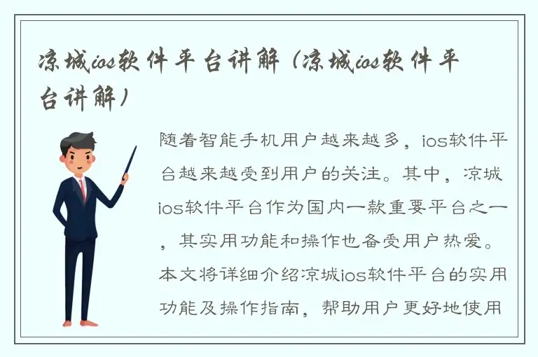 凉城ios软件平台讲解 (凉城ios软件平台讲解)