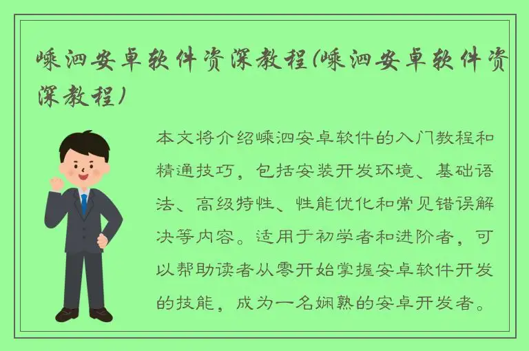 嵊泗安卓软件资深教程(嵊泗安卓软件资深教程)
