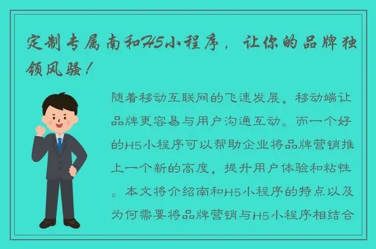 定制专属南和H5小程序，让你的品牌独领风骚！