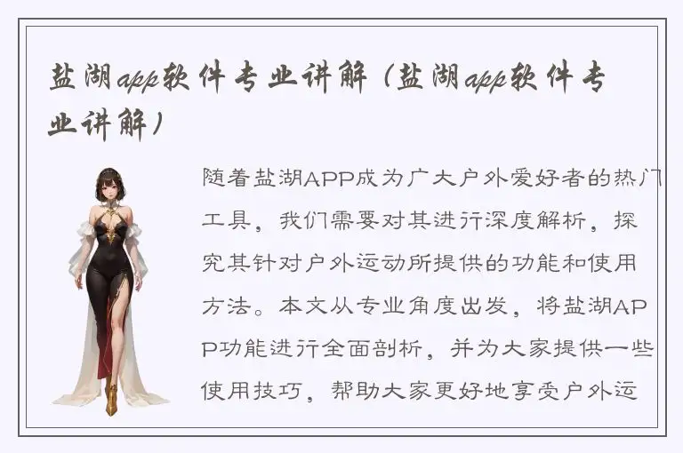 盐湖app软件专业讲解 (盐湖app软件专业讲解)