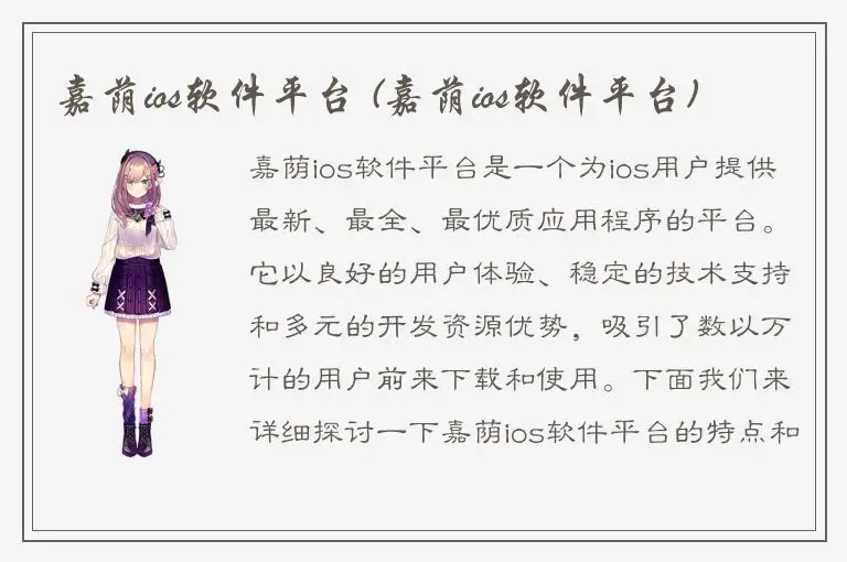 嘉荫ios软件平台 (嘉荫ios软件平台)