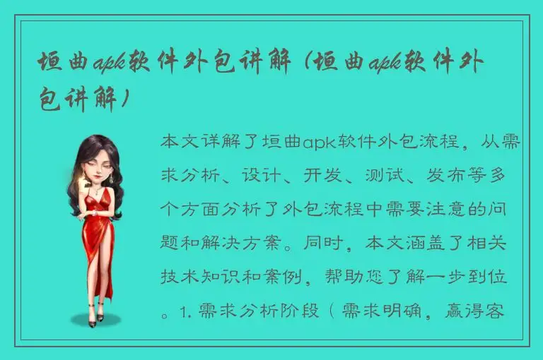 垣曲apk软件外包讲解 (垣曲apk软件外包讲解)