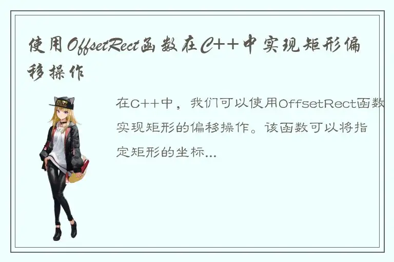 使用OffsetRect函数在C++中实现矩形偏移操作