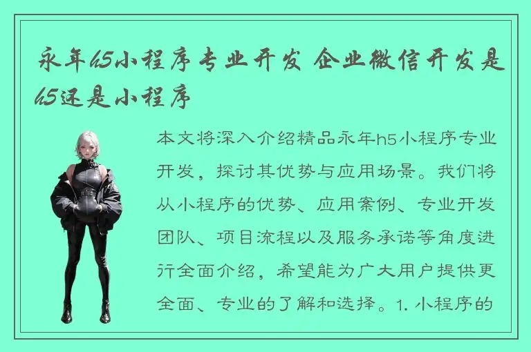 永年h5小程序专业开发 企业微信开发是h5还是小程序