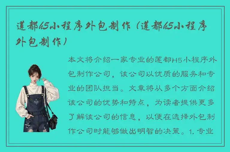 莲都h5小程序外包制作 (莲都h5小程序外包制作)